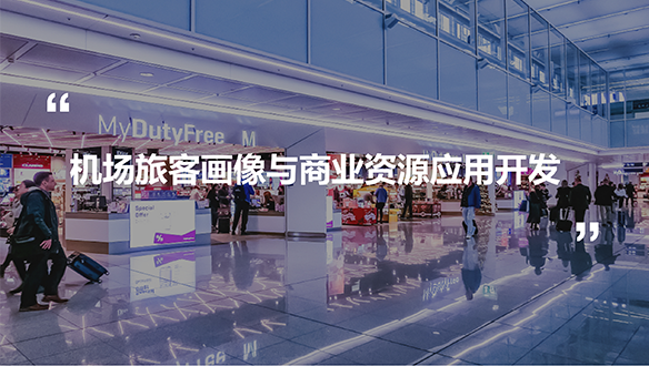 機場旅客畫像與商業(yè)資源應用開發(fā)
